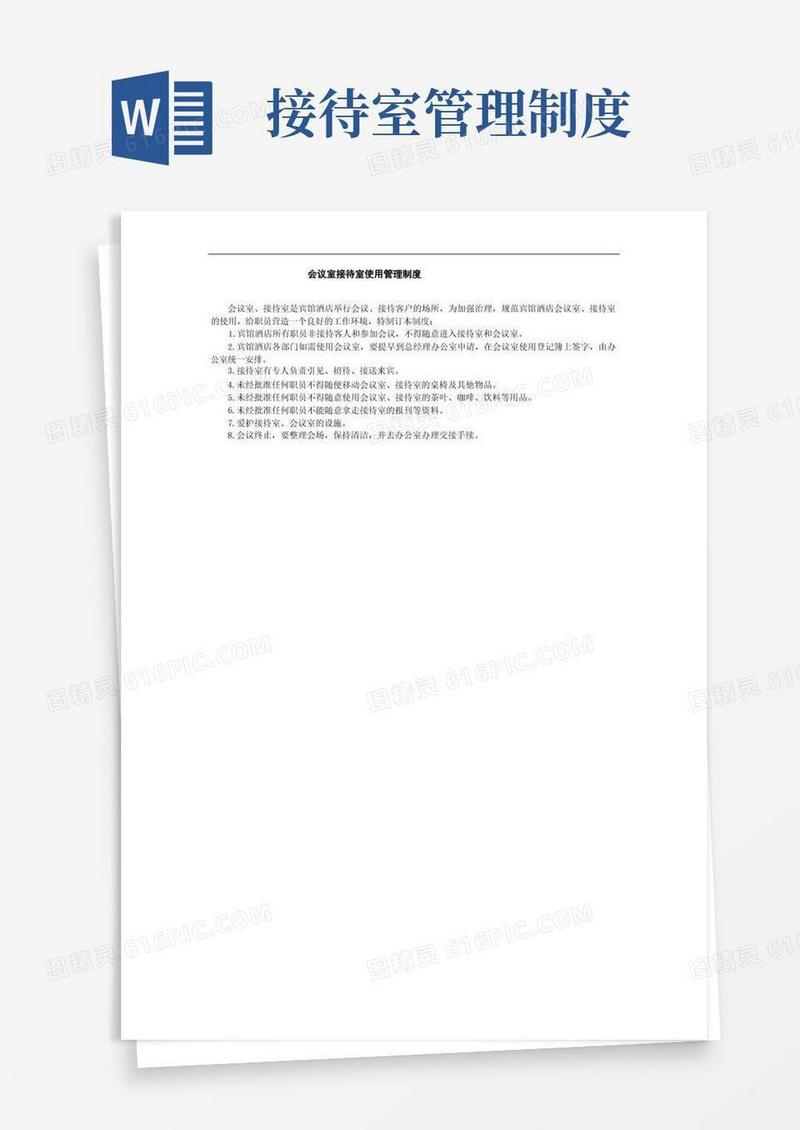 实用的会议室接待室使用管理制度