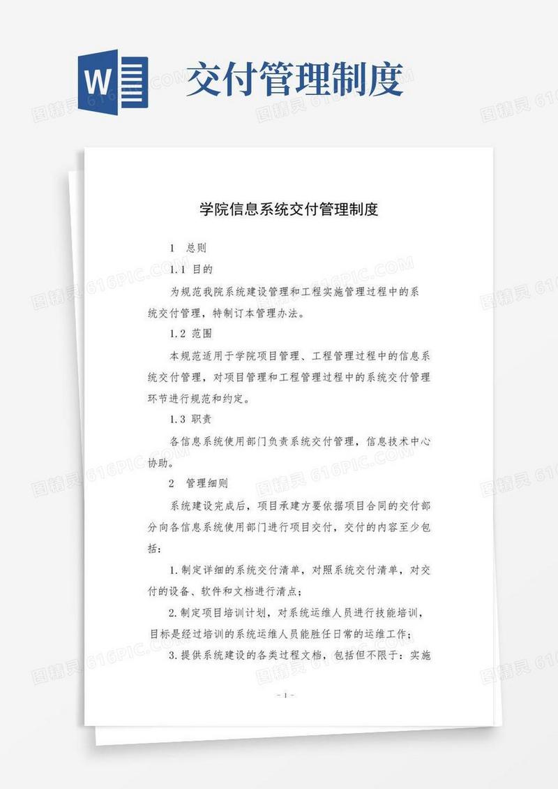 好用的学院信息系统交付管理制度