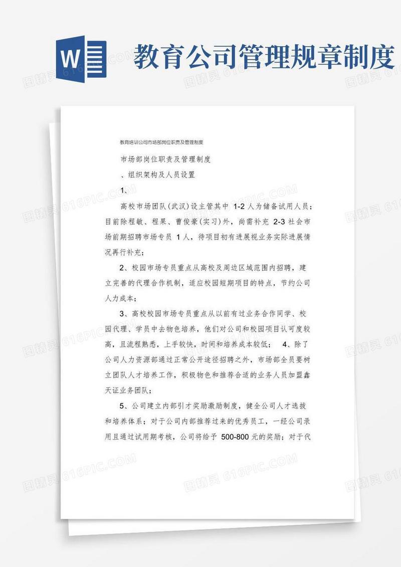 通用版教育培训公司市场部岗位职责及管理制度