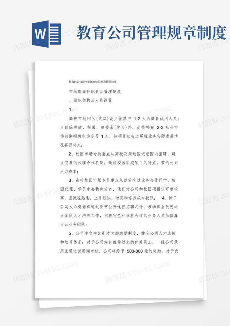 通用版教育培训公司市场部岗位职责及管理制度