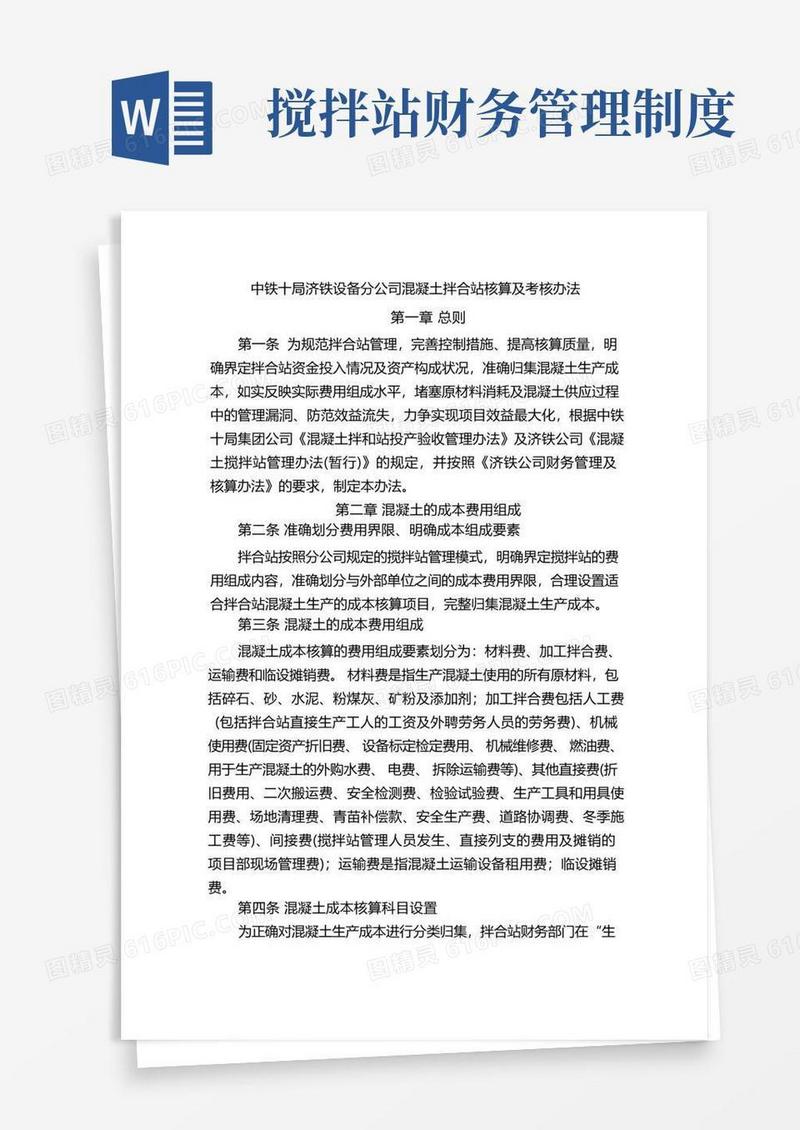 简易版搅拌站核算及考核办法(初稿)详解