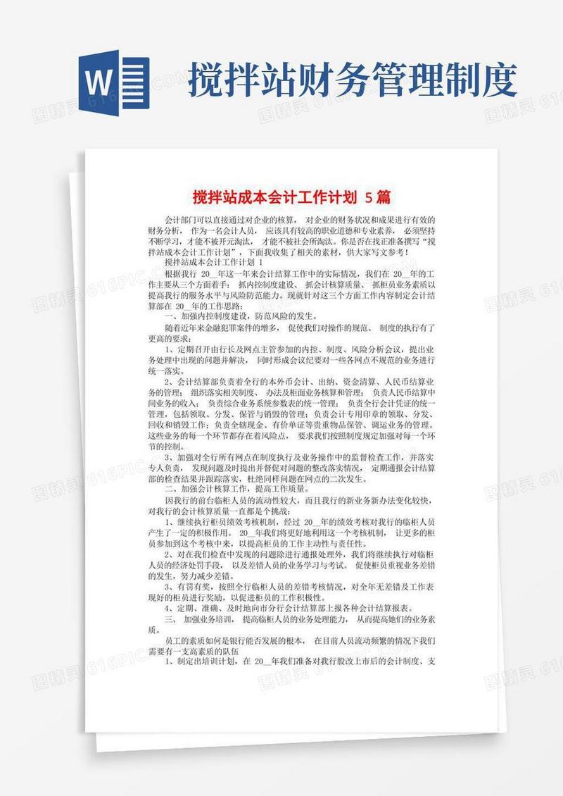 大气版搅拌站成本会计工作计划5篇