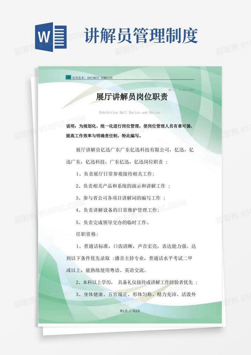 大气版展厅讲解员岗位职责范本