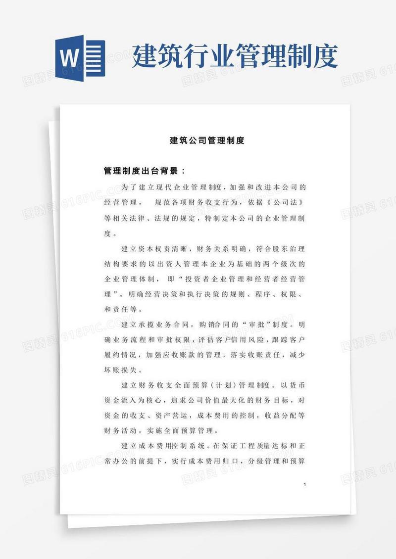 简洁的建筑公司全套管理制度【完整版】