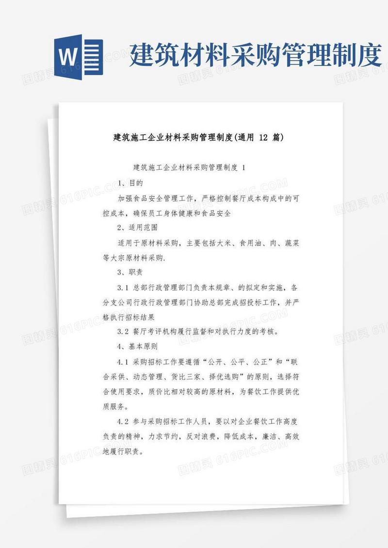 简易版建筑施工企业材料采购管理制度(通用12篇)