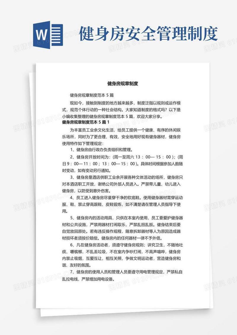 通用版健身房规章制度范本5篇