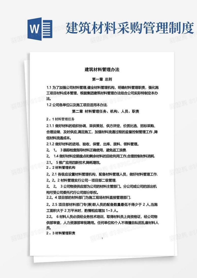 实用的建筑公司材料管理制度