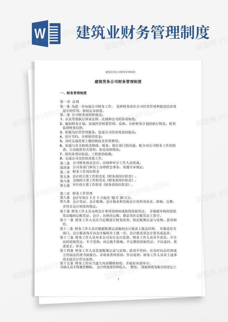 简易版建筑劳务公司财务管理制度