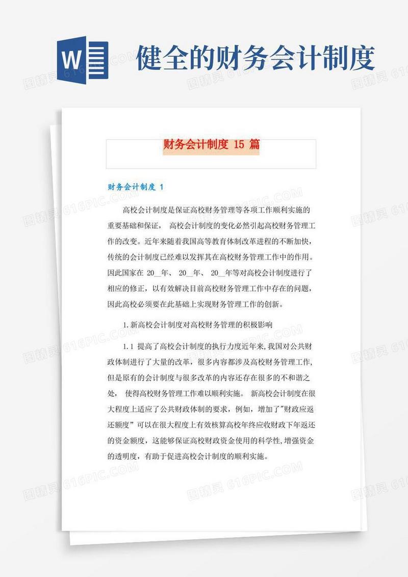 简易版财务会计制度15篇