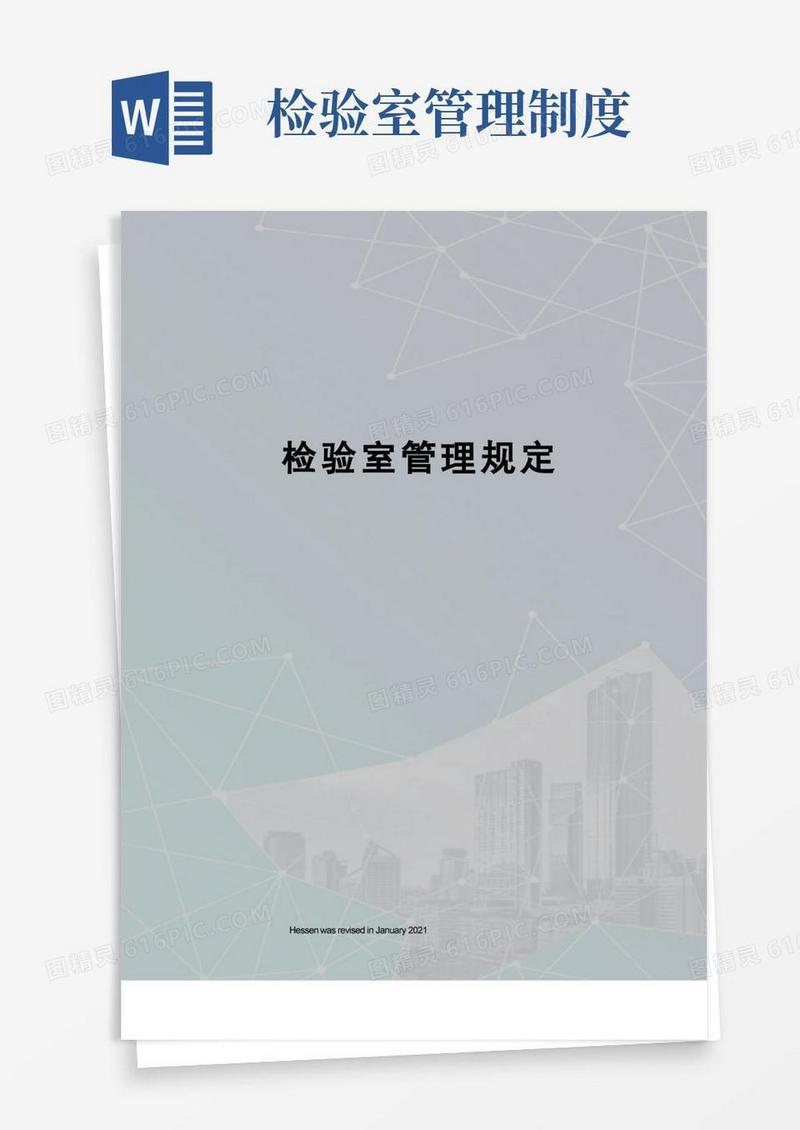 方便的检验室管理规定