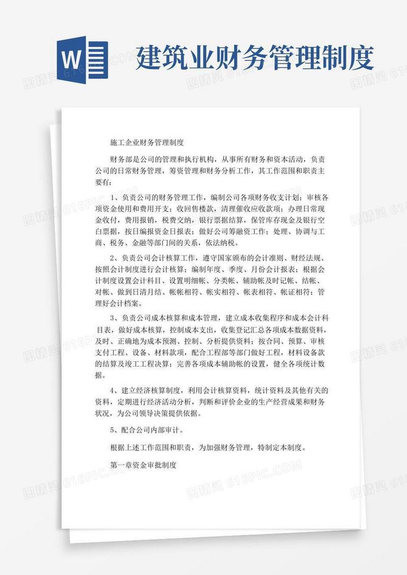 大气版建筑施工企业公司财务管理制度