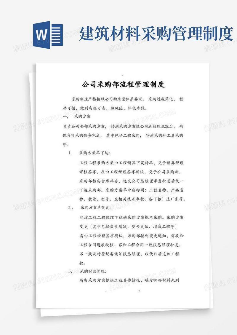 大气版建筑工程采购管理制度流程