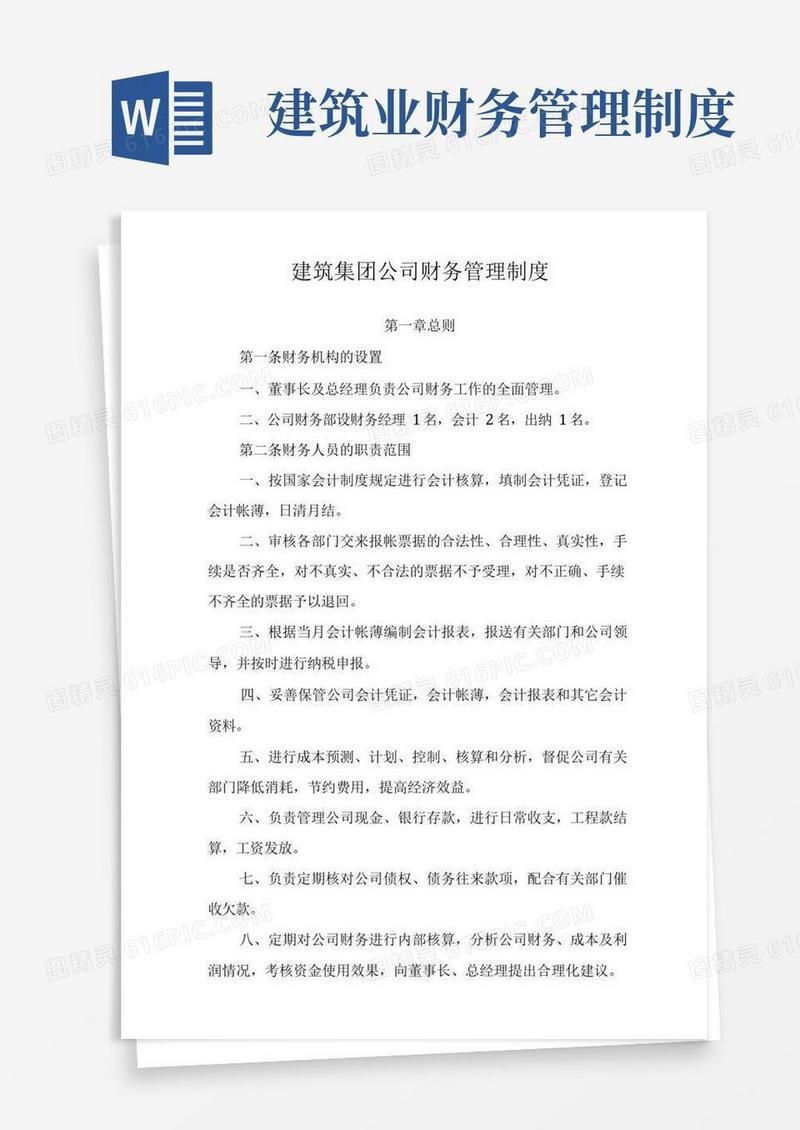 简易版建筑集团公司财务管理制度
