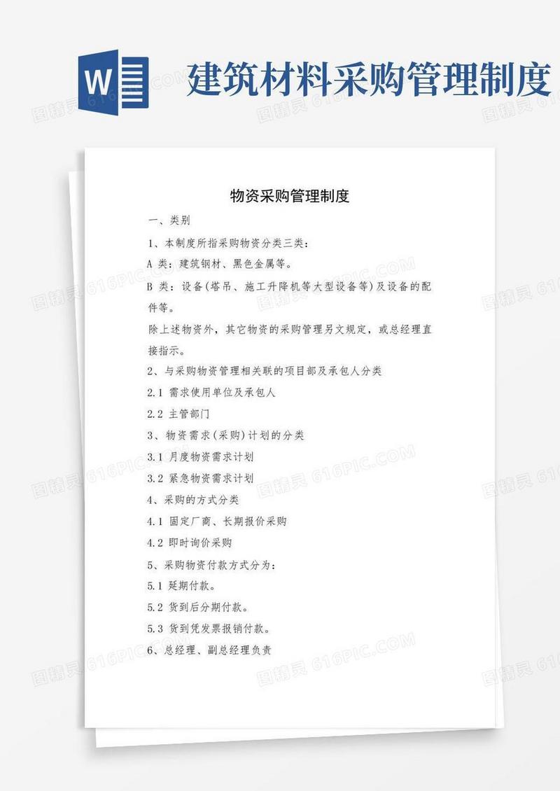通用版建筑工程物资采购管理制度