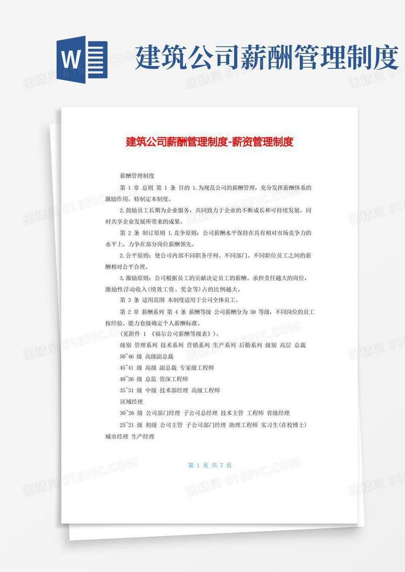 通用版建筑公司薪酬管理制度-薪资管理制度