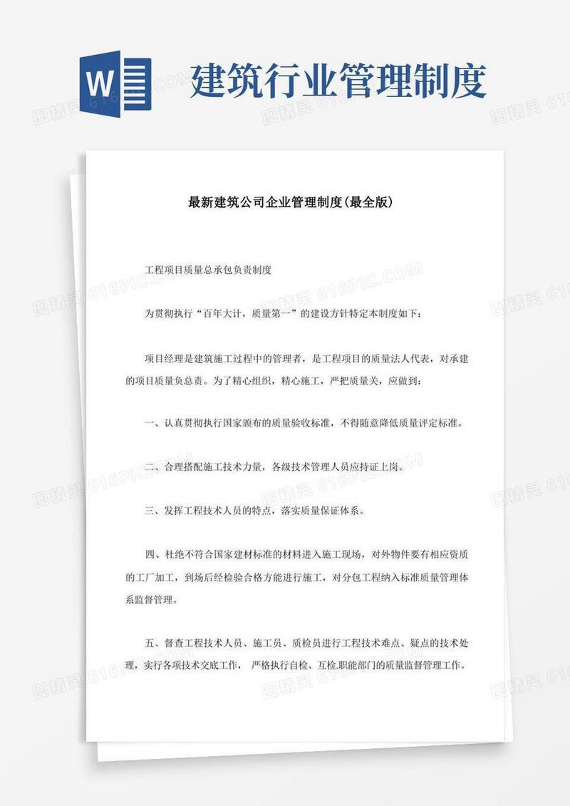 实用的最新建筑公司企业管理制度(最全版)