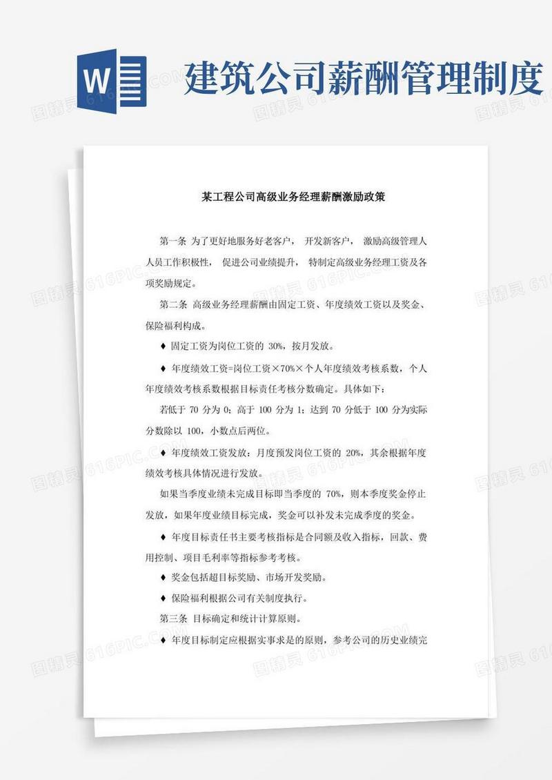 简易版某建筑公司经理人员薪酬管理制度