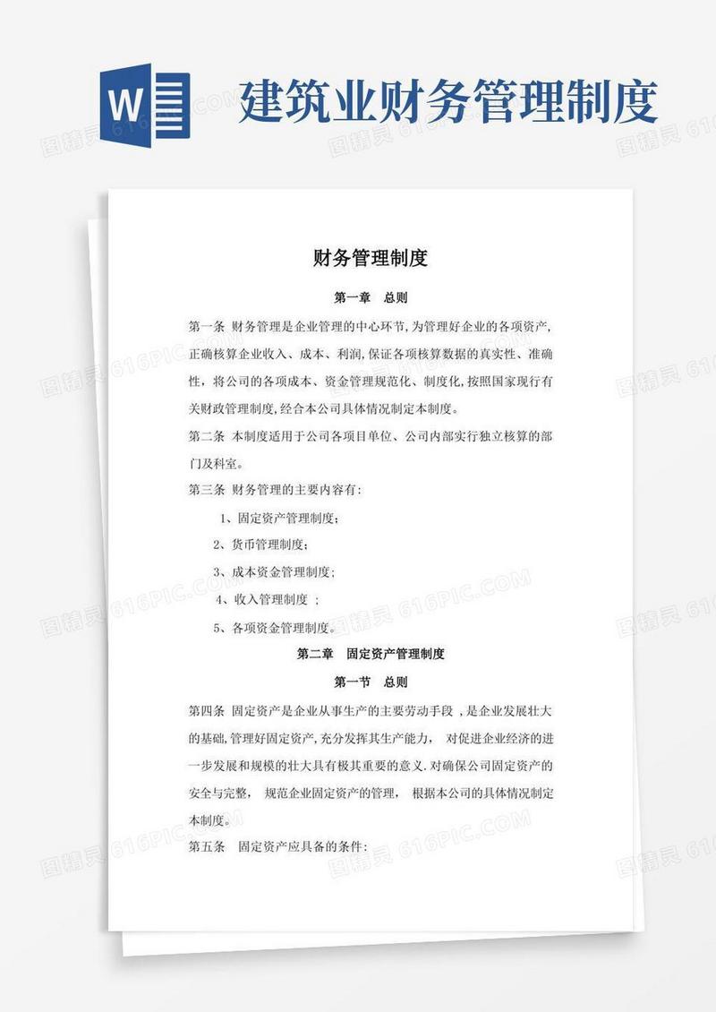 简洁的建筑企业财务管理制度—最新