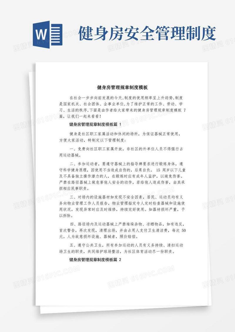 方便的健身房管理规章制度模板