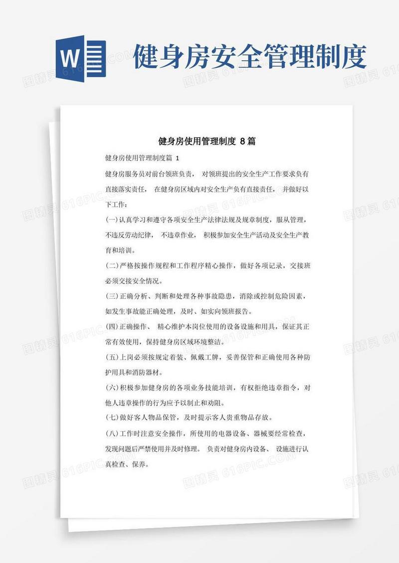 大气版健身房使用管理制度