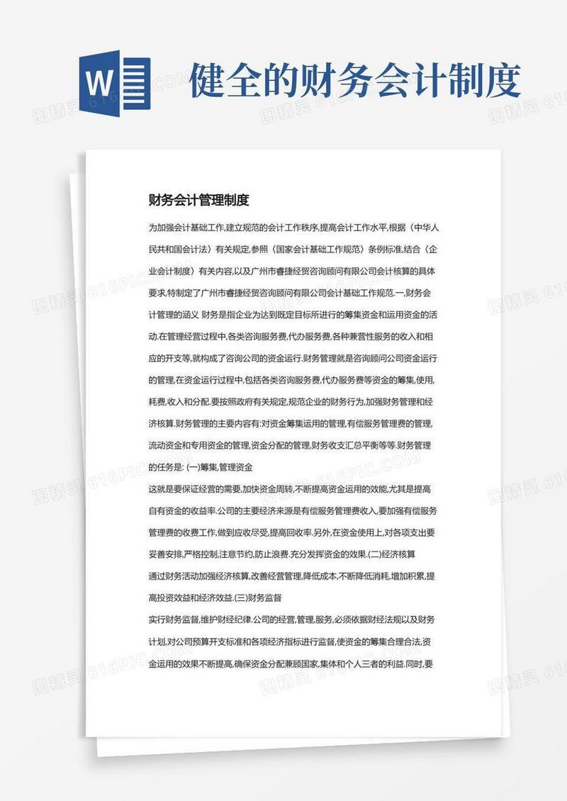 好用的财务会计管理制度
