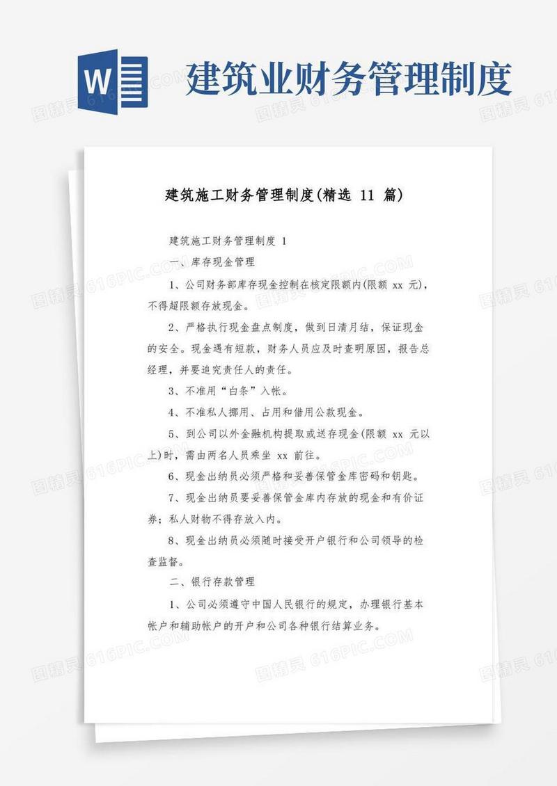 好用的建筑施工财务管理制度(精选11篇)