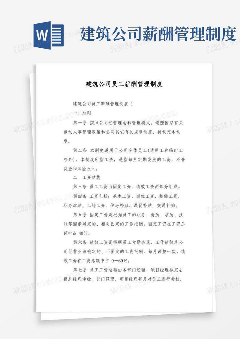 好用的建筑公司员工薪酬管理制度