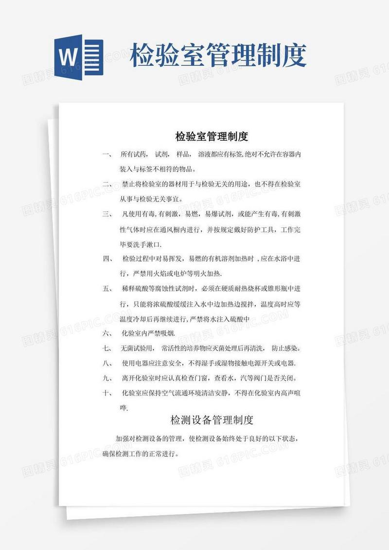 简洁的检验室管理制度