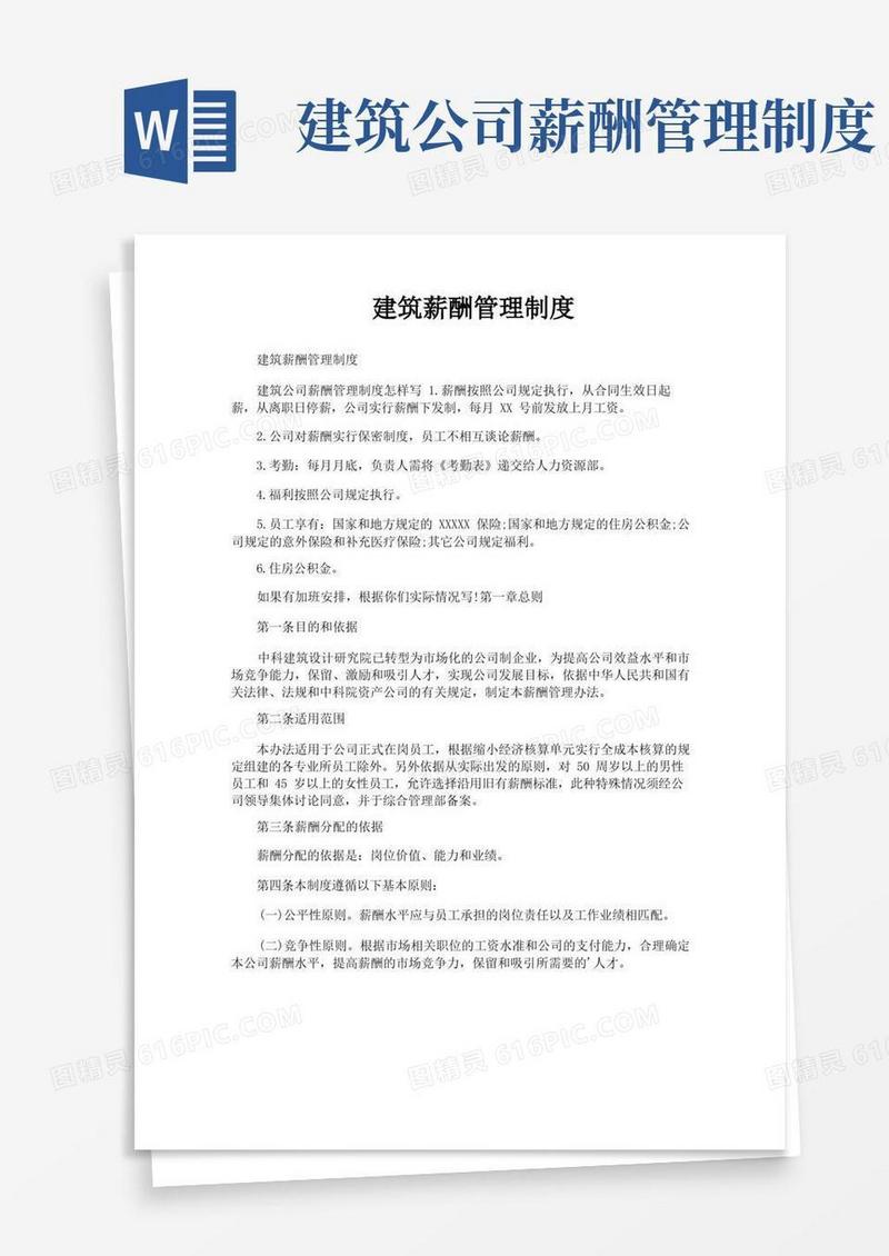 好用的建筑薪酬管理制度