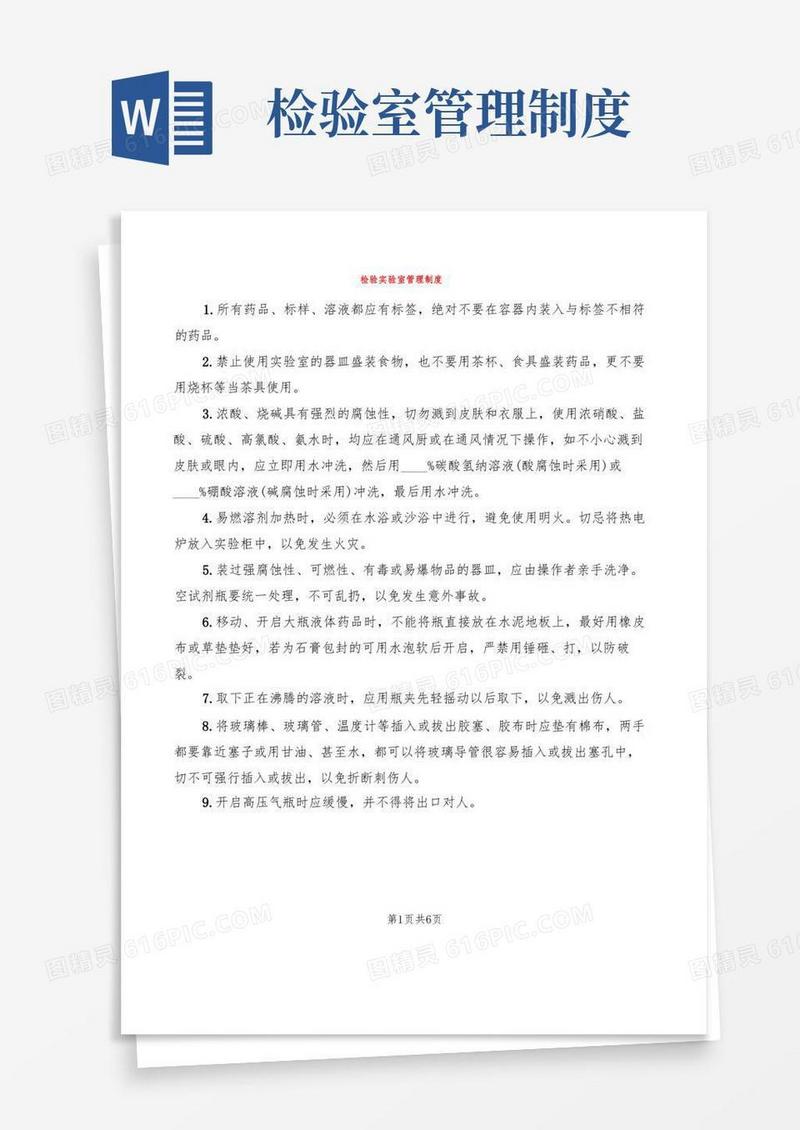 实用的检验实验室管理制度(2篇)