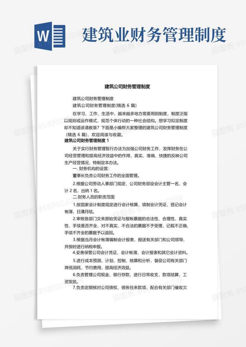 简易版建筑公司财务管理制度（精选6篇）