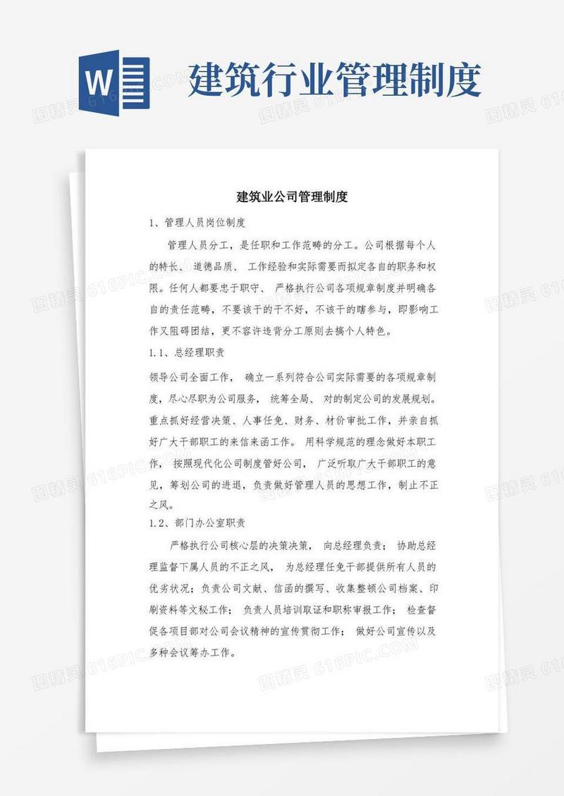 简洁的建筑企业管理制度完整版