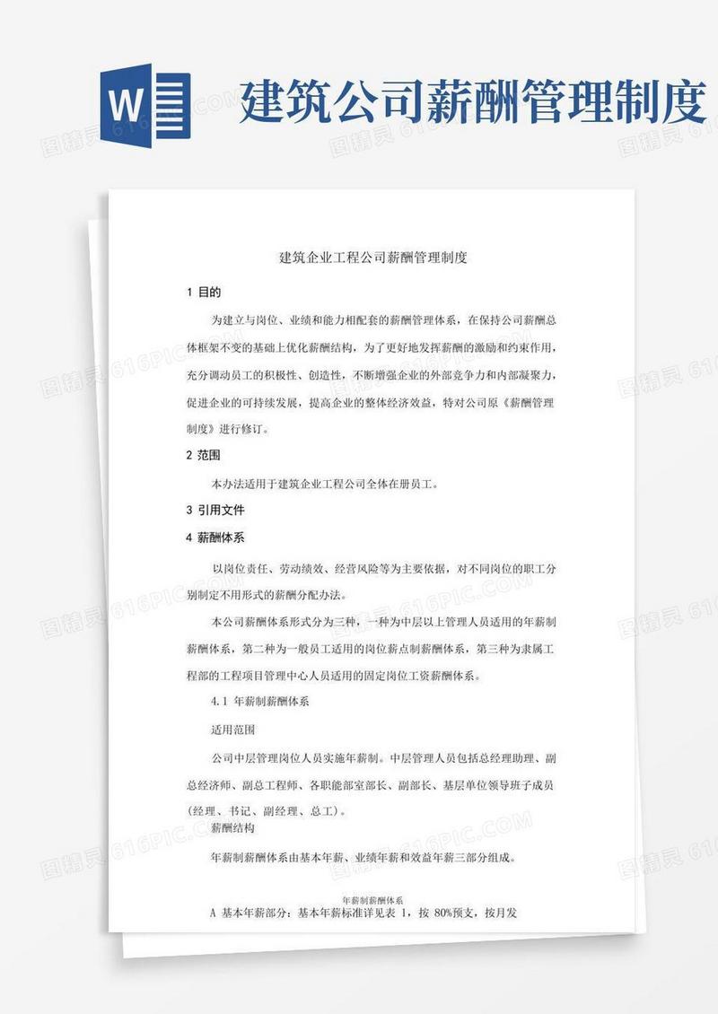 通用版建筑企业工程公司薪酬管理制度