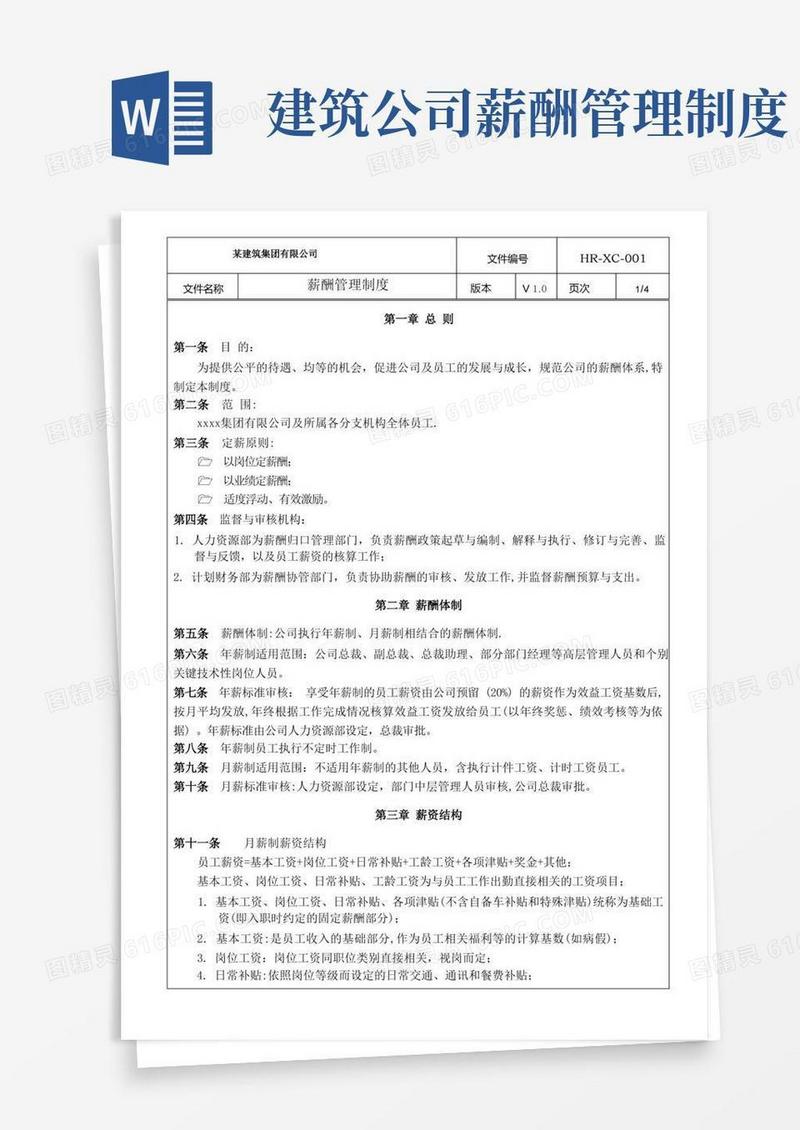 方便的建筑装饰公司薪酬管理制度-新版