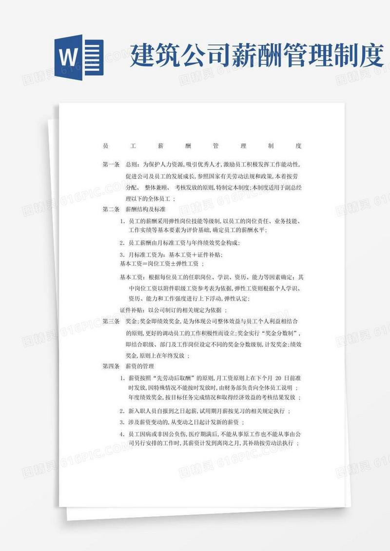 好用的建筑施工企业组织员工薪酬管理规定