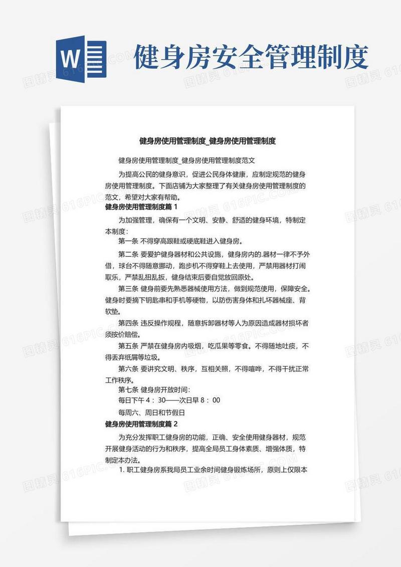 大气版健身房使用管理制度_健身房使用管理制度