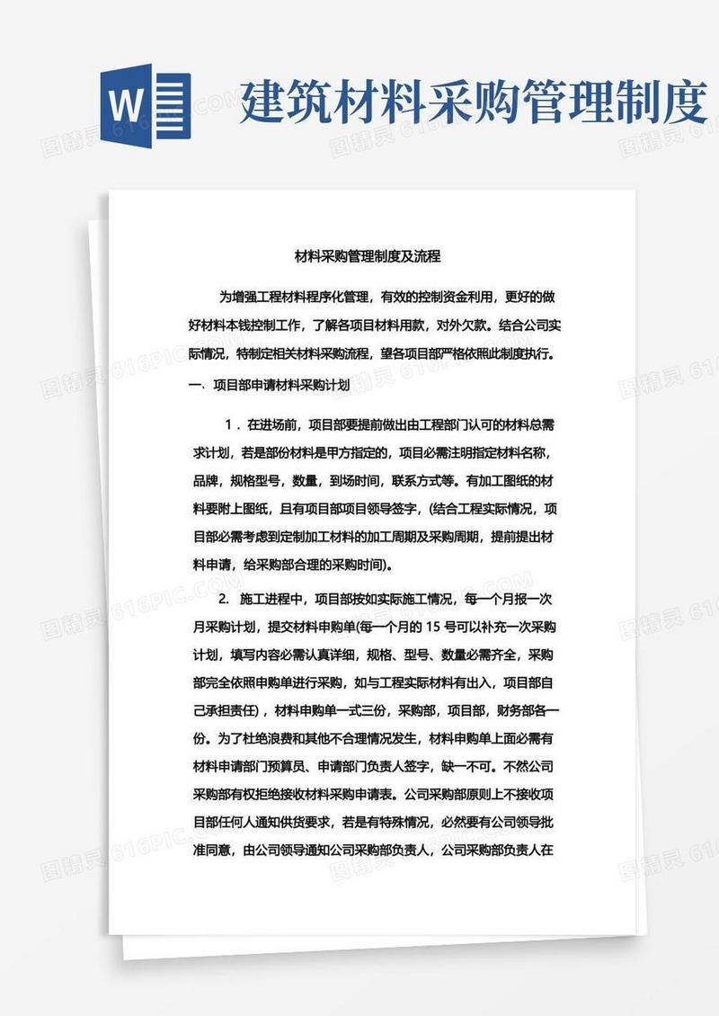 大气版建筑材料采购管理制度及流程