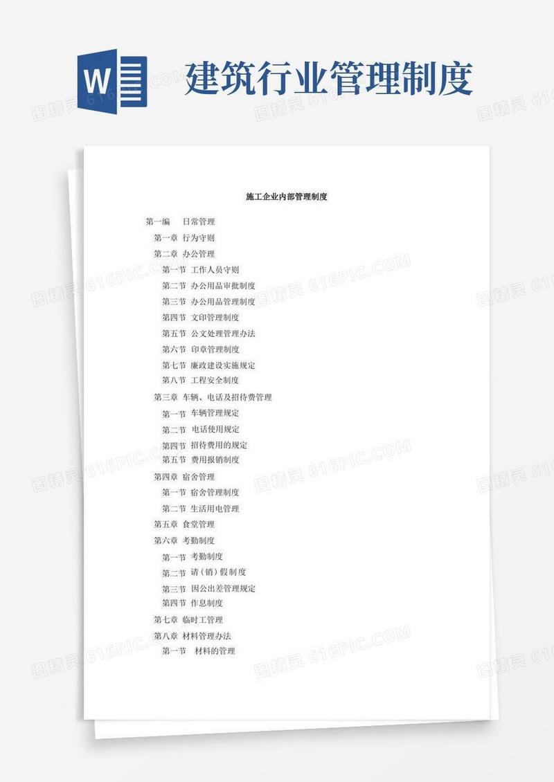 大气版建筑施工企业内部管理制度(全套)
