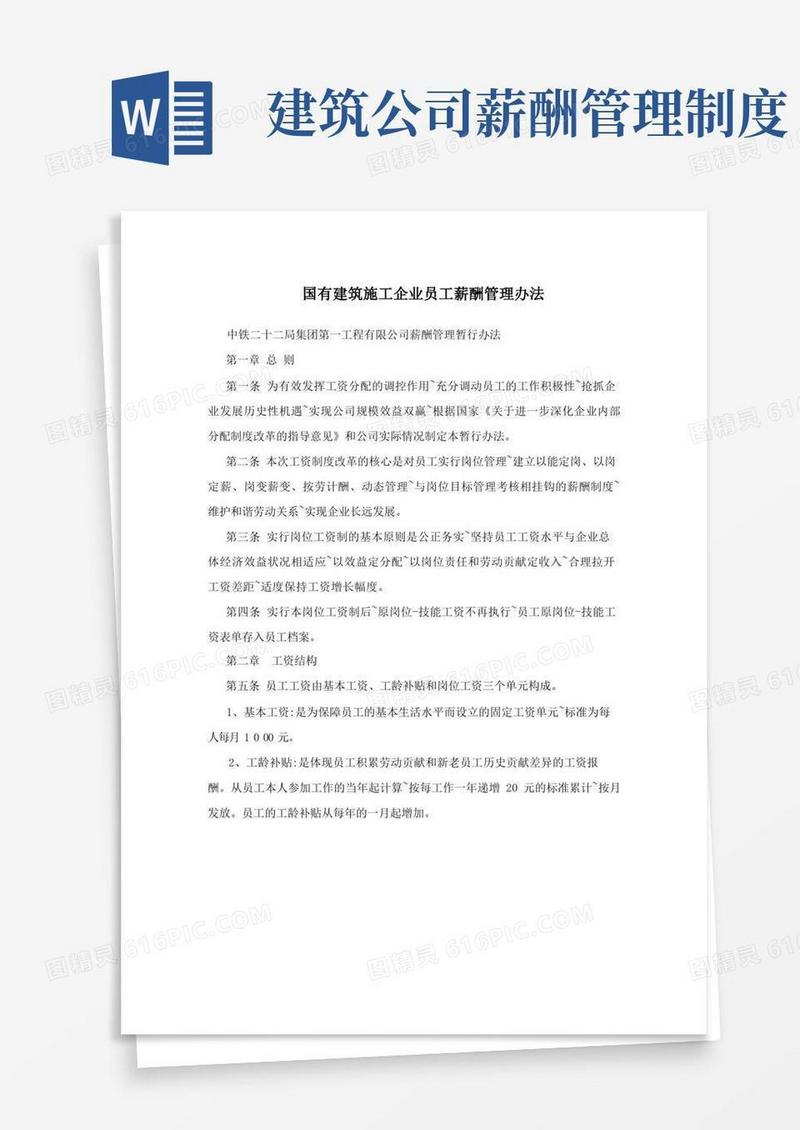 好用的国有建筑施工企业员工薪酬管理办法