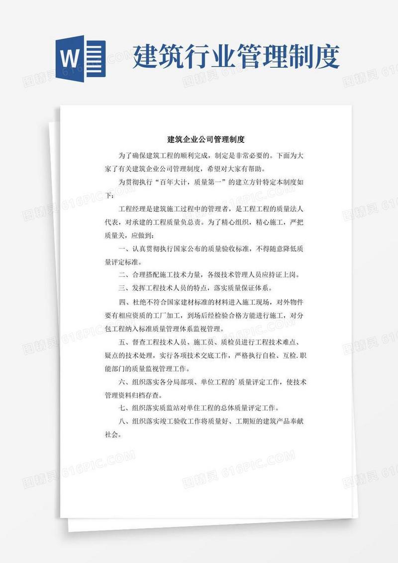 好用的建筑企业公司管理制度