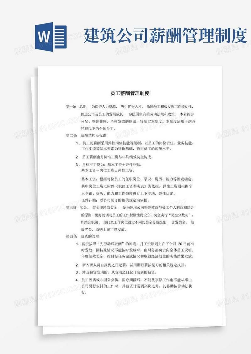 大气版建筑施工企业组织员工薪酬管理制度