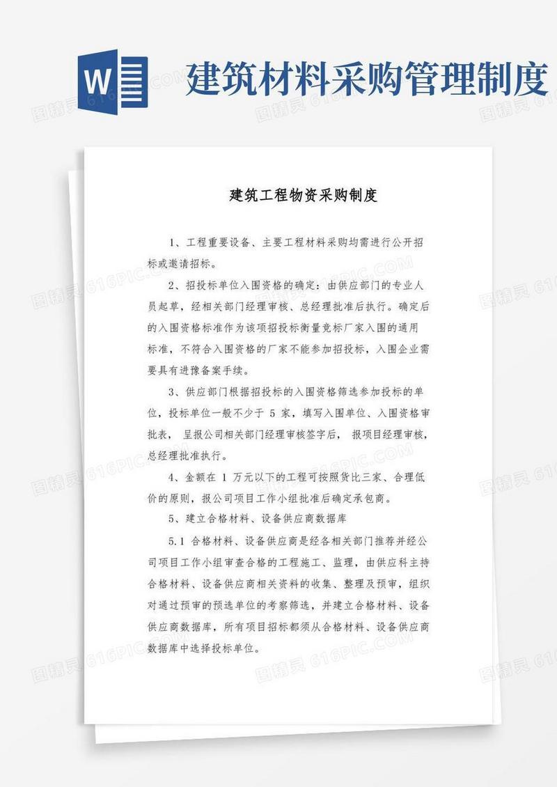 简洁的建筑工程物资采购制度