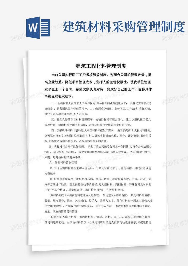 实用的建筑工程材料管理制度