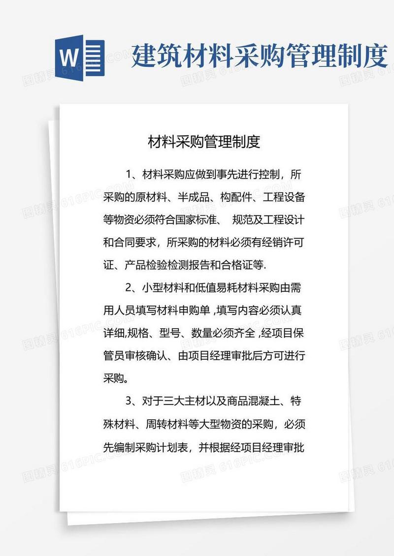 方便的建筑工地材料采购管理制度