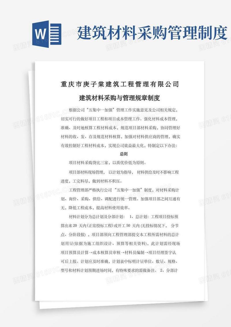 大气版建筑材料采购管理制度