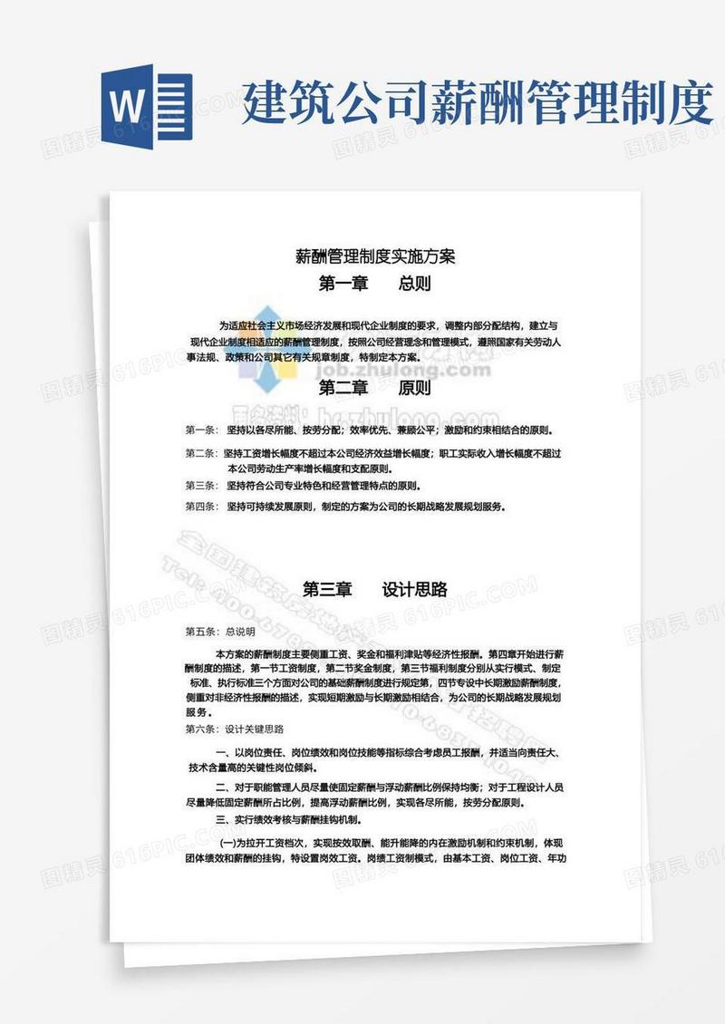简易版建筑设计公司薪酬管理制度实施方案