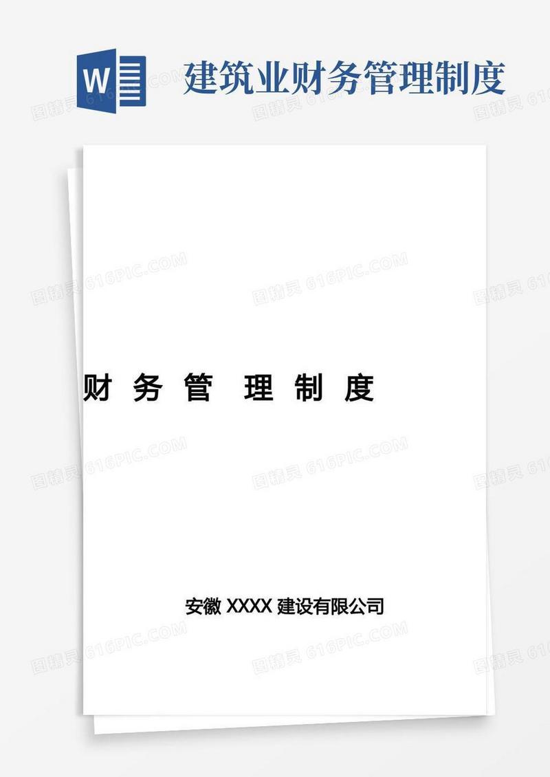 简易版建筑工程公司财务管理制度