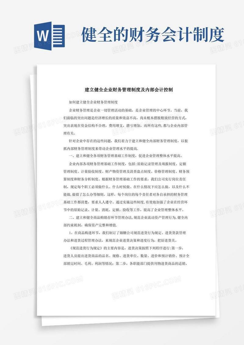 实用的建立健全企业财务管理制度及内部会计控制