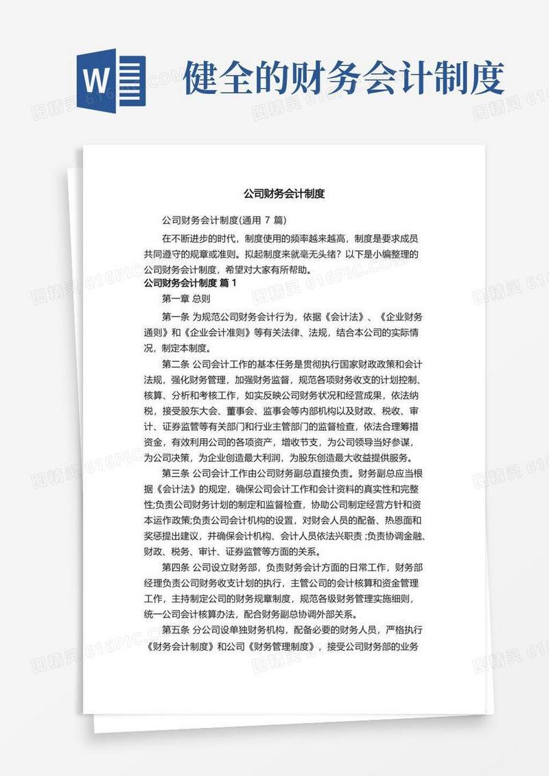 通用版公司财务会计制度（通用7篇）