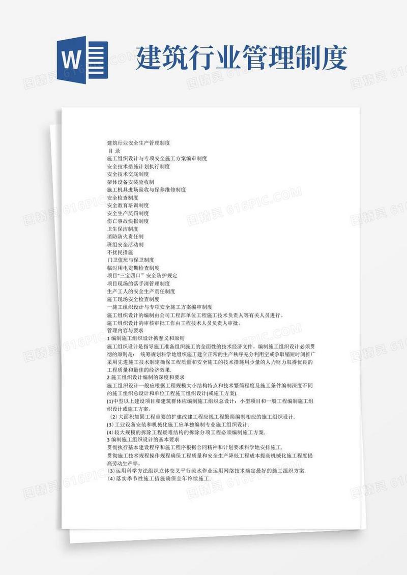 简易版建筑行业安全生产管理制度